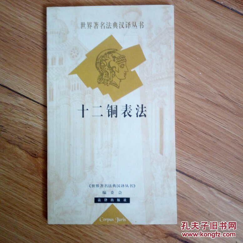 世界著名法典汉译丛书:《十二铜表法》