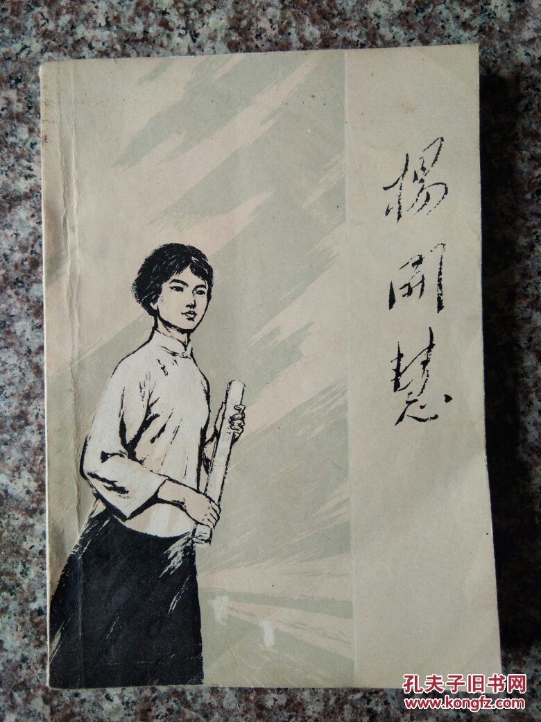 杨开慧