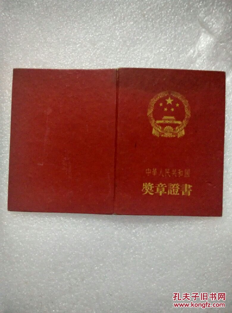 中华人民共和国    奖章证书（解放奖章42622）