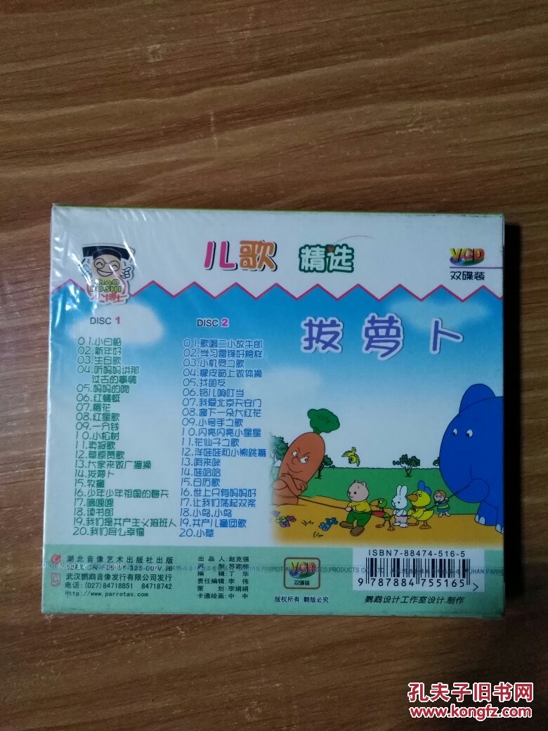 小博士儿歌精选 拔萝卜 教育部推荐的儿童素质教育系列_武汉鹦鹉音像