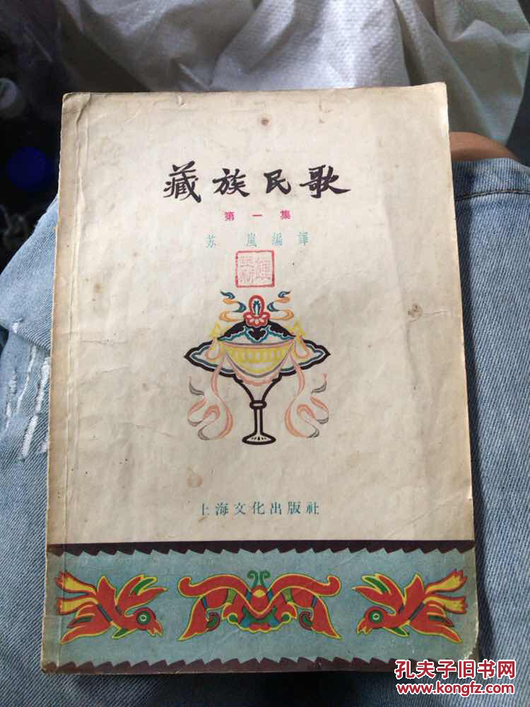 藏族民歌 第一集（57年一版一印、无缺失，品相见图）