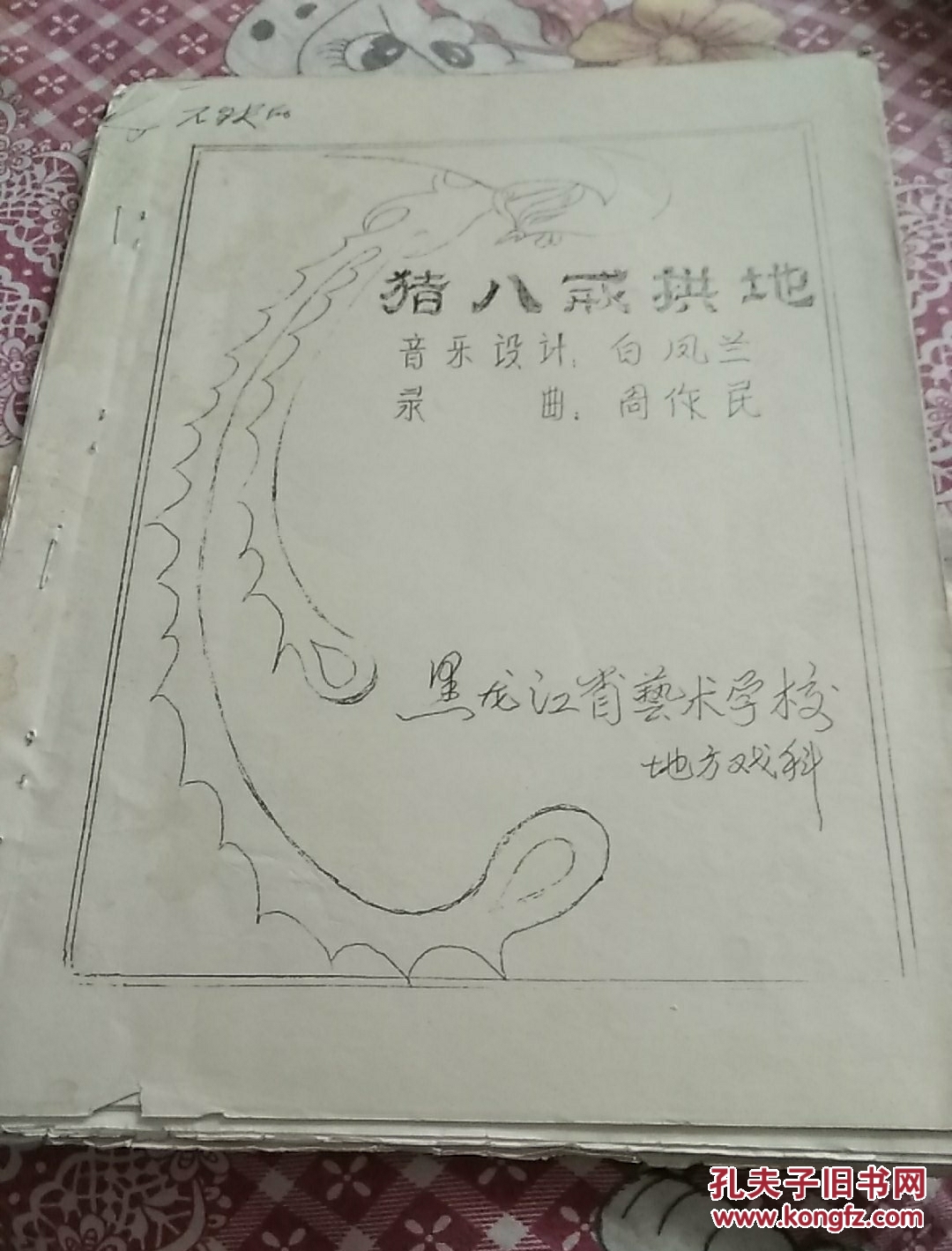 东北二人转:猪八戒拱地(油印本,带曲谱)