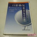 口腔修復技術與工藝學