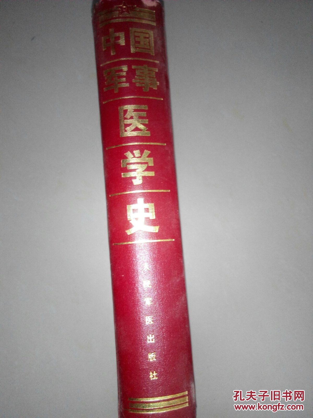 中国军事医学史
