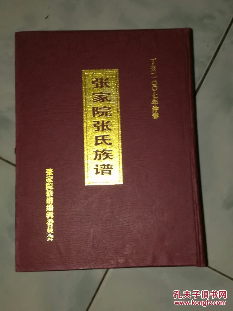 张家院张氏族谱