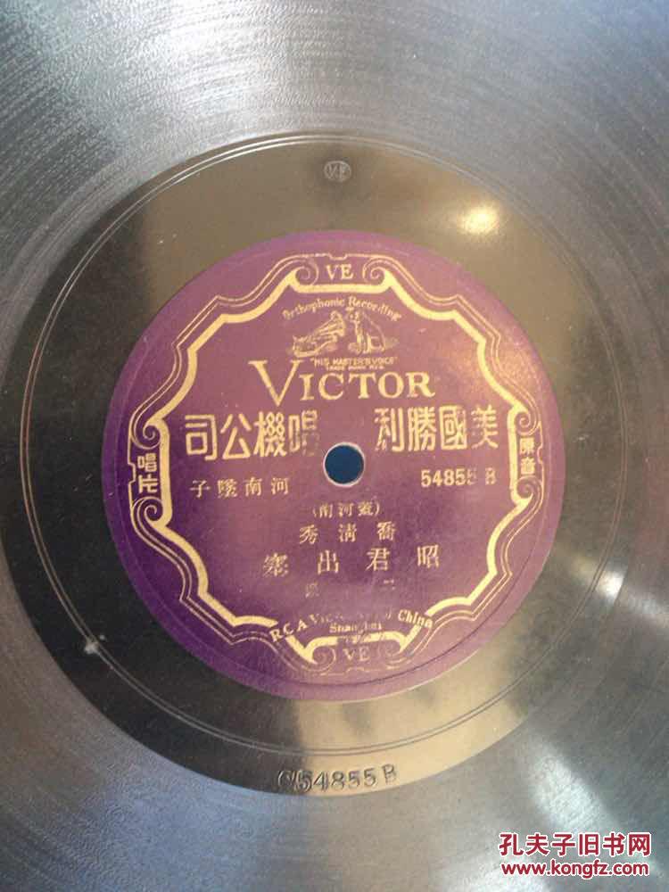 民国黑胶唱片 河南坠子《乔清秀 昭君出塞 》