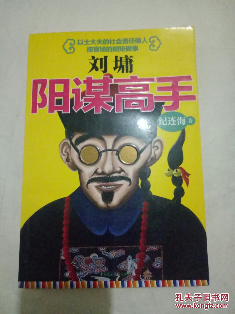 刘墉:阳谋高手 (2014年1版1印)