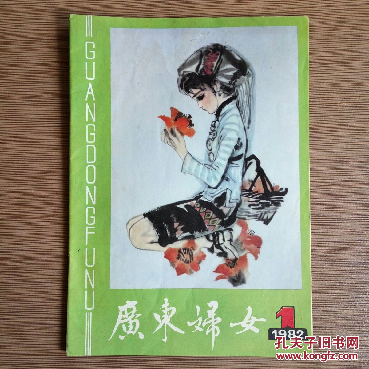 1982年创刊号 (1983年杂志更名为《家庭》)怀旧收藏_妇女之友编辑部