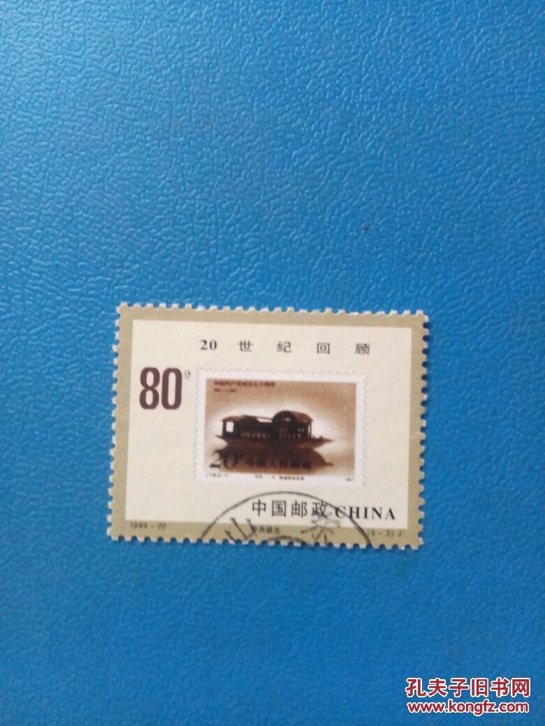 邮票1999-20(信销票)21