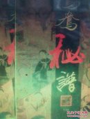 8开线装 【全套两册】鸳鸯秘谱 又名《风流绝畅图》，共收图一百幅（现存九十六），每图配词一首，约成书于明天启四年（公元1624年），乾隆五十二年（公元1788年）被列入《禁书总目》，自此历朝均严饬查禁，再未开刻，仅以原刻本传世。因持有人多秘藏不宣，故时至今日有幸一睹者极少。此次获准影印出版者，为清大内藏本，于清宫藏书中亦属珍稀善本之列，上有明清收藏大家、观览诸王、皇子及帝后钤印，版本价值极高