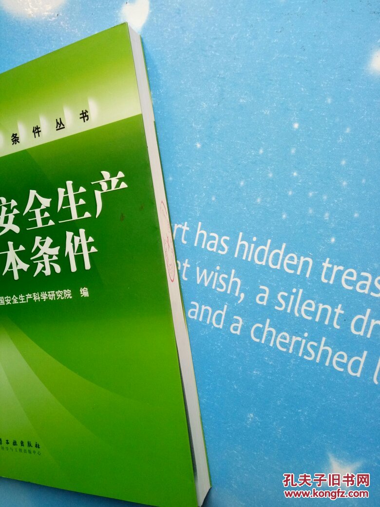 安全生产条件丛书:企业安全生产基本条件【侧面有印章(如图)】