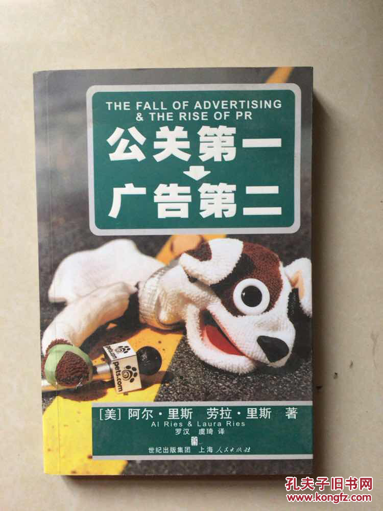 只有公共关系才能提供这种可信度;广告只应用来维护通过公共关系创建