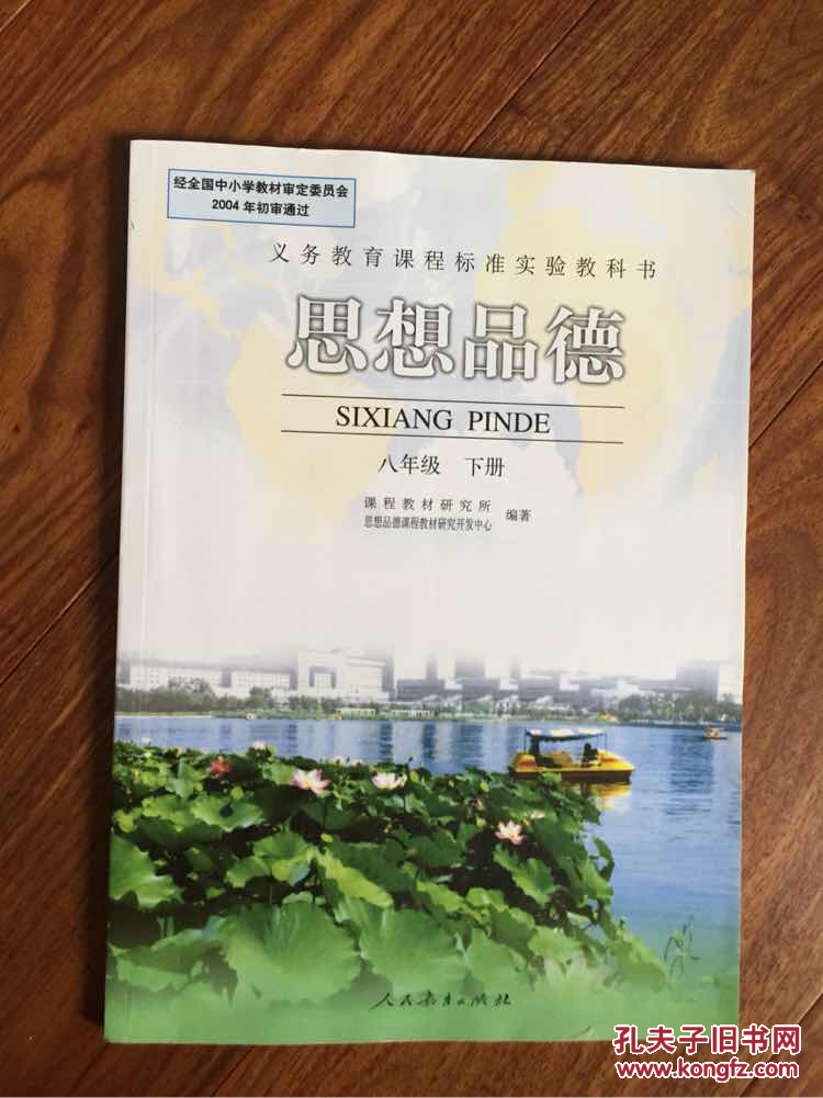 教育课程标准实验教科书 思想品德 八年级 上下册 初二 思想品德课本