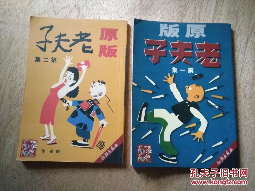 老夫子:原版.(第一集,第二集)朋弟 作【两本合售】