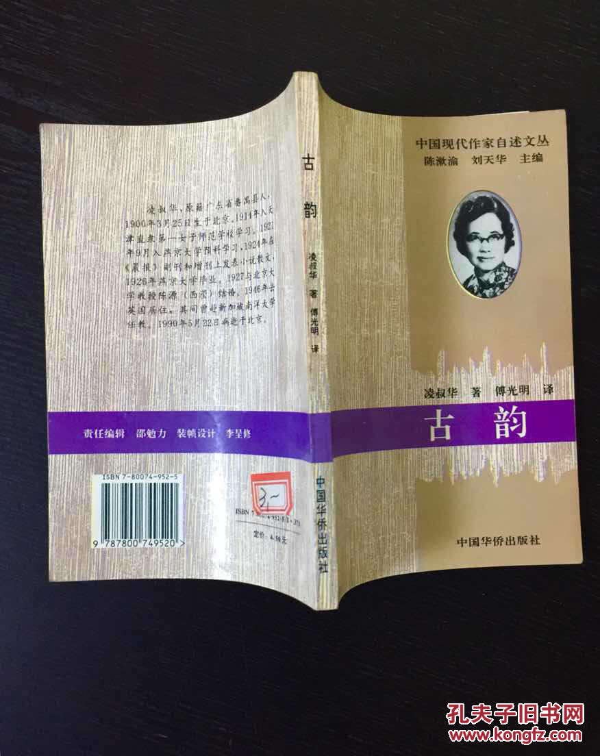 百年书屋:古韵:中国现代作家自述文丛_凌叔华_孔夫子旧书网