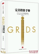 完美投资手册：G.R.I.D.S.五大财富管理原则
