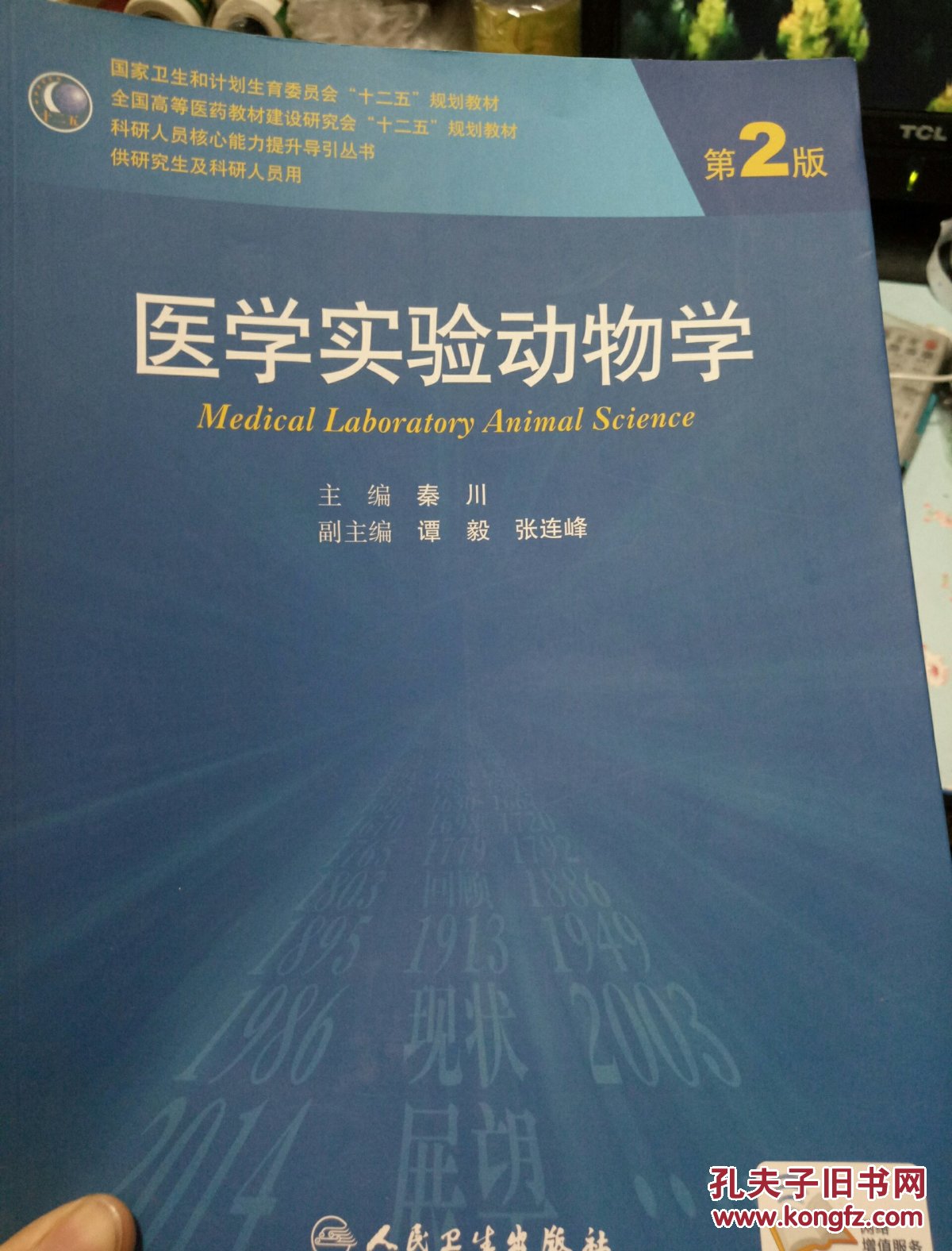 医学实验动物学(第2版)/国家卫生和计划生育委员会"十二五"规划教材