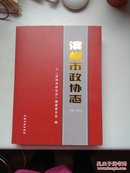 滨州市政协志（1986——2016）