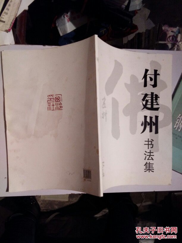 付建州书法集一版一印