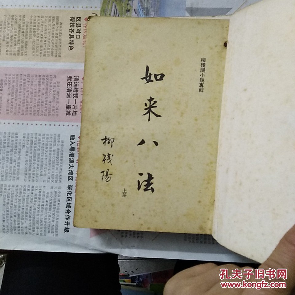 柳残阳武侠小说如来八法上下册毅力出版社老版本