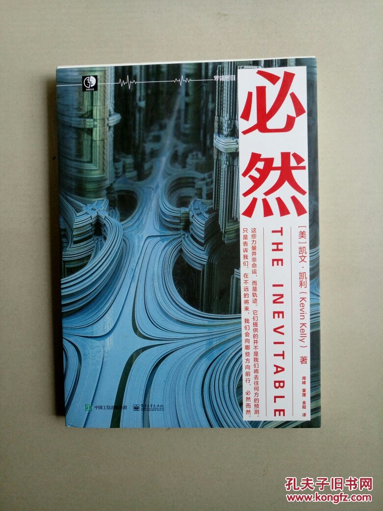 必然_美)凯文.凯利 著_孔夫子旧书网