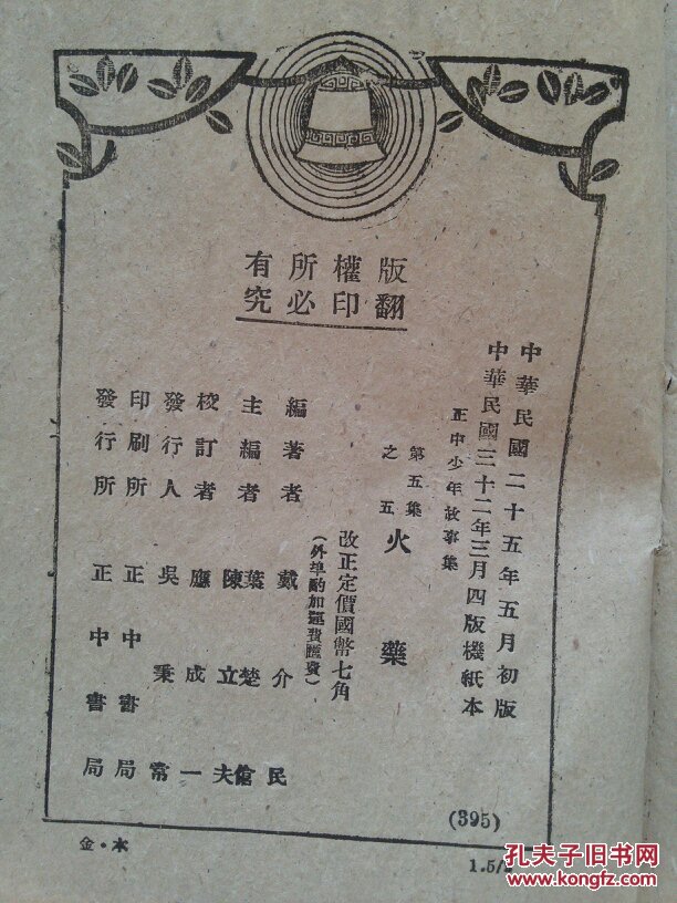 火药(中国历代发明或发见故事集之五,正中少年故事集,戴介民编著)