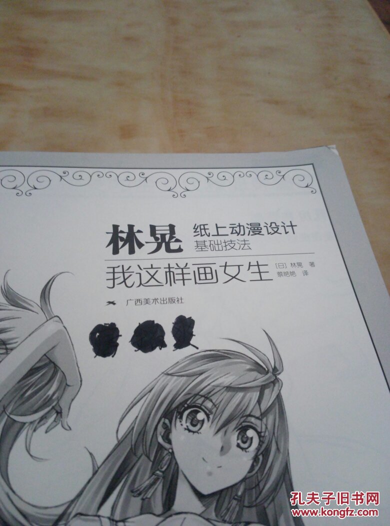 林晃纸上动漫设计基础技法 :我这样画女生(货1架)