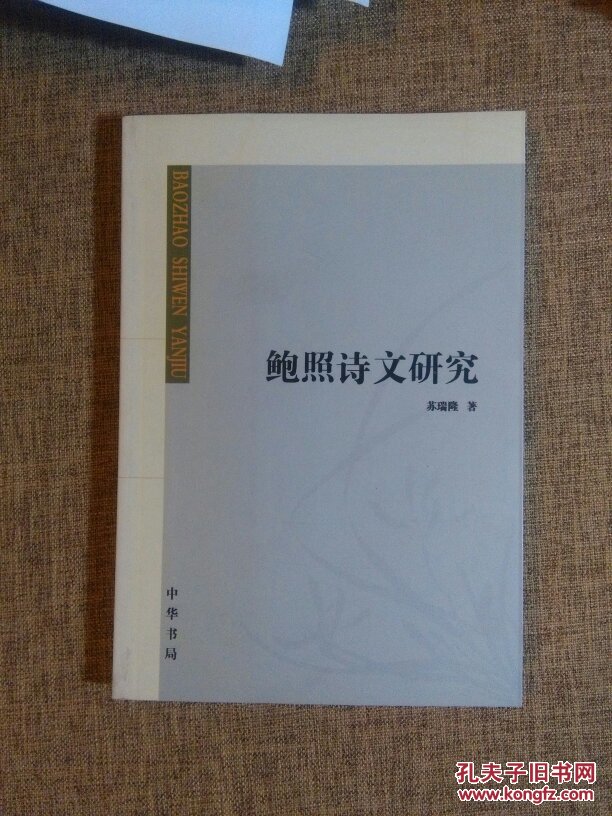 鲍照诗文研究