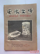 安徽文博（1980年 试刊号）