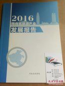 河南省旅游产业发展报告2016