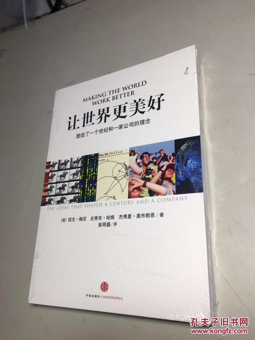 让世界更美好:塑造了一个世纪和一家公司的理念