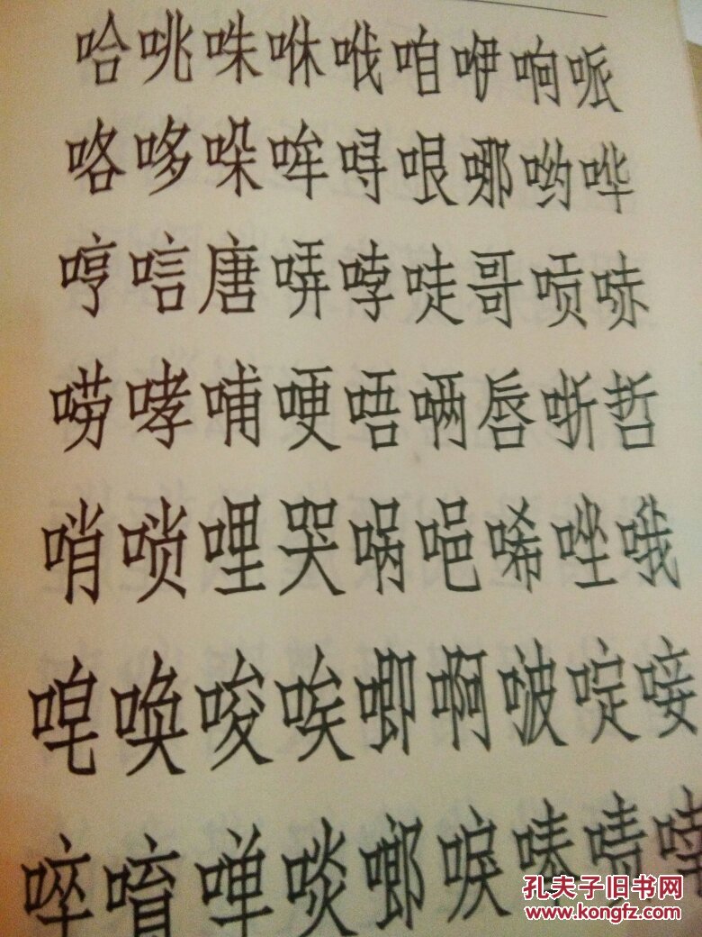 仿宋体习字 石凤光 编 天津杨抑青画社出版16开