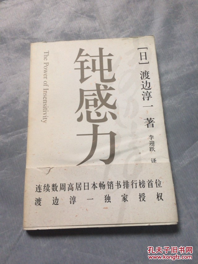 钝感力 [日]渡边淳一 著(品如图)