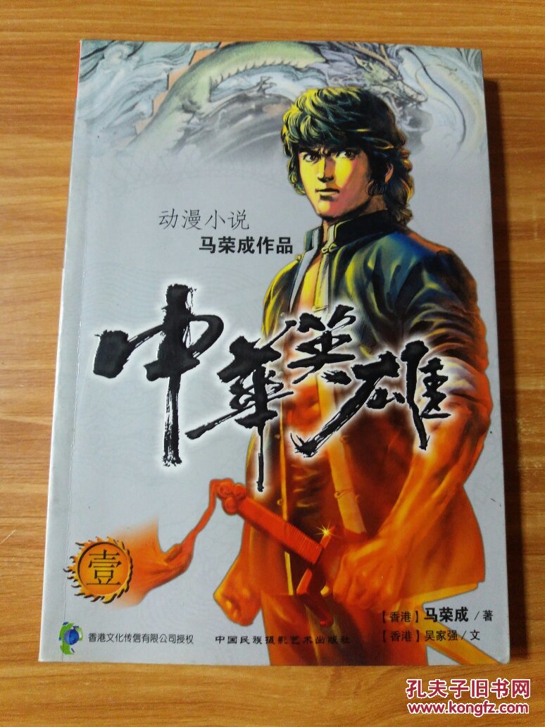 动漫小说 中华英雄 壹 马荣成作品