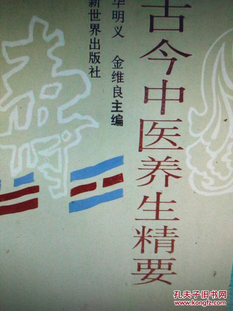 古今中医养生精要    本书共分7章，介绍了养生历史的渊源，食疗养生方法，常见老年病的防治，近代名老中医养生经验以及历代养生保健医论评述等