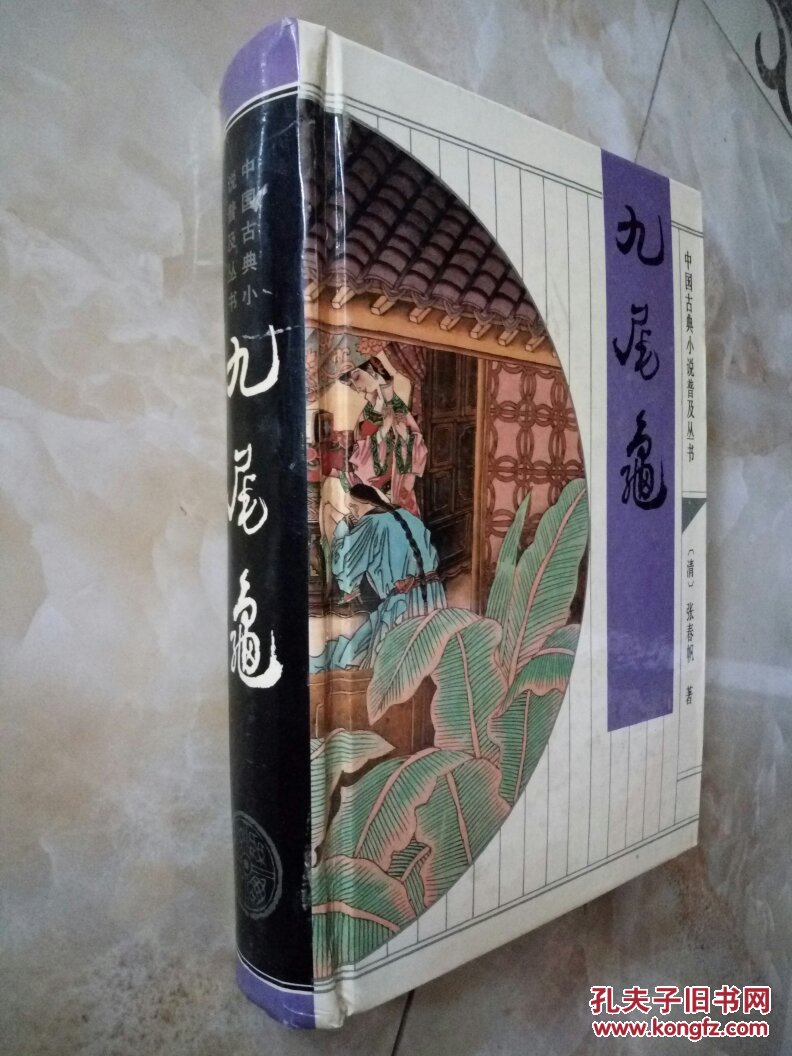 中国古典小说普及丛书-九尾龟(32开精装)品好