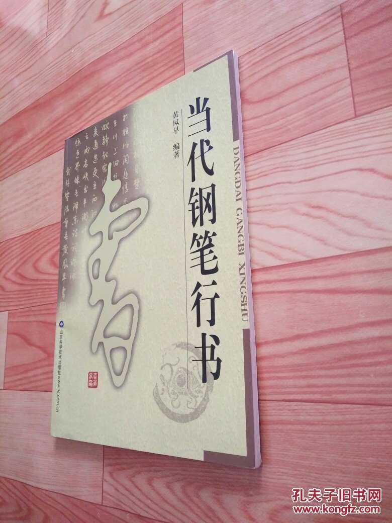 当代钢笔行书(自然旧)