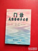 门诊美容整形手术学【精装】