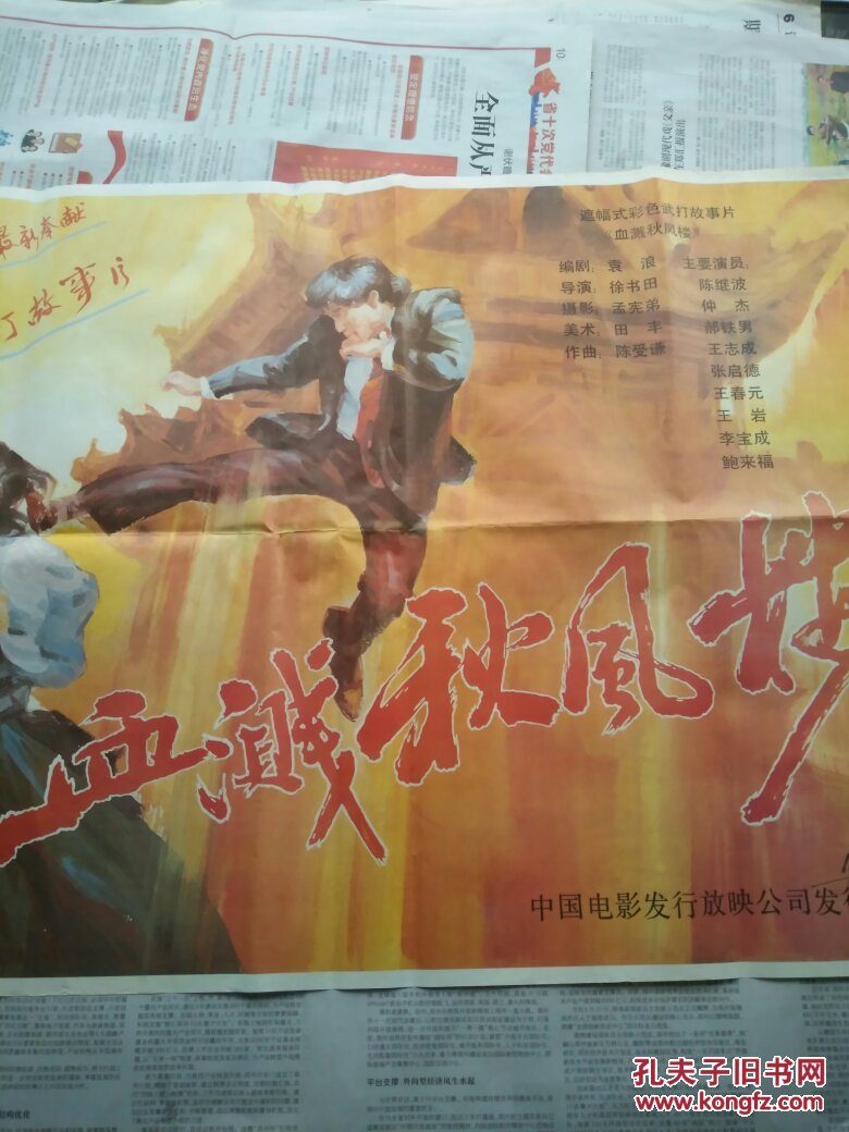 血溅秋风楼 四开电影海报(品相如图免争议)