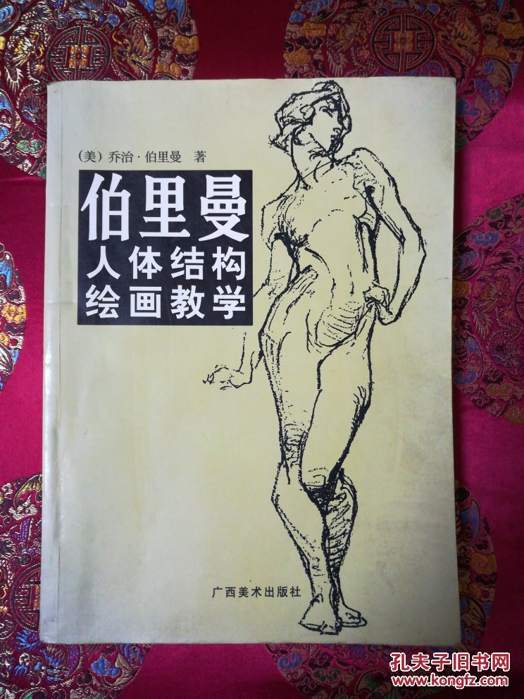 伯里曼人体结构绘画教学_[美]乔治·伯里曼 著_孔夫子旧书网