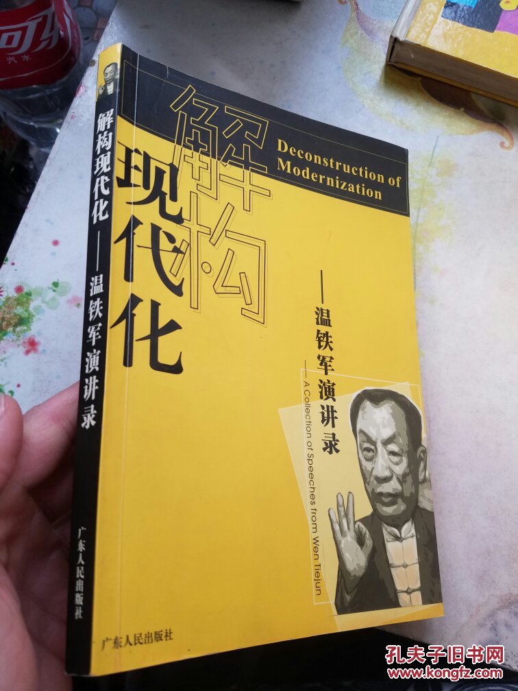 解构现代化:温铁军演讲录