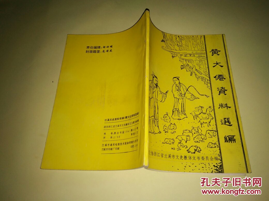 黄大仙资料选编 (兰溪文史资料专辑)