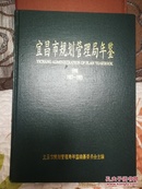 宜昌市规划管理局年鉴1987-1995