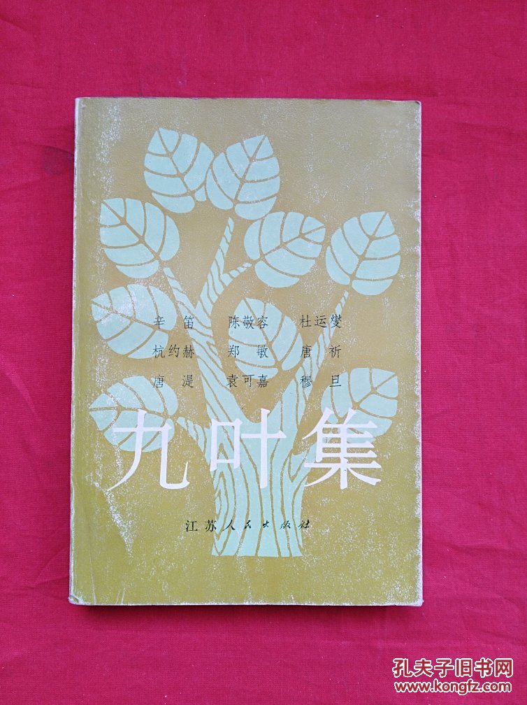 九叶集-四十年代九人诗选(一版一印)【货号k2】_辛笛 陈敬容 杭约赫