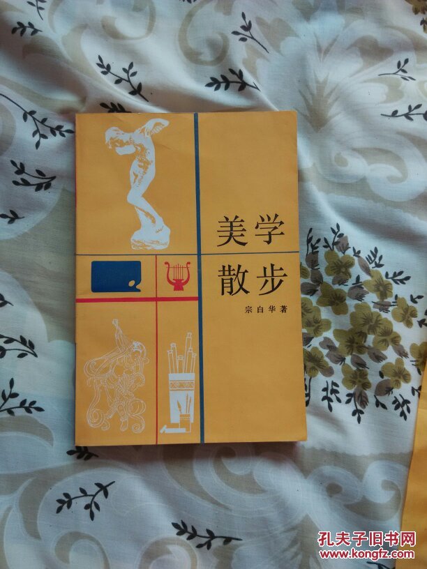美学散步
