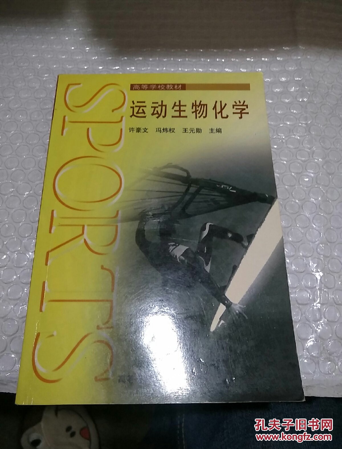 运动生物化学_许豪文 主编_孔夫子旧书网
