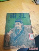 杜甫-中国名人故事从书之一