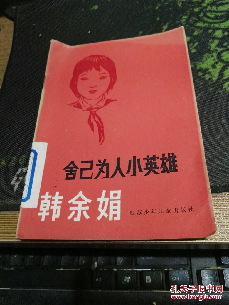 舍己为人小英雄韩余娟