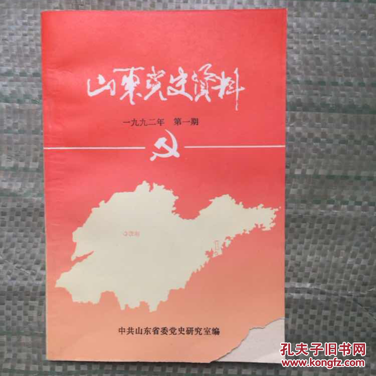 山东党史资料(1992.第一期)