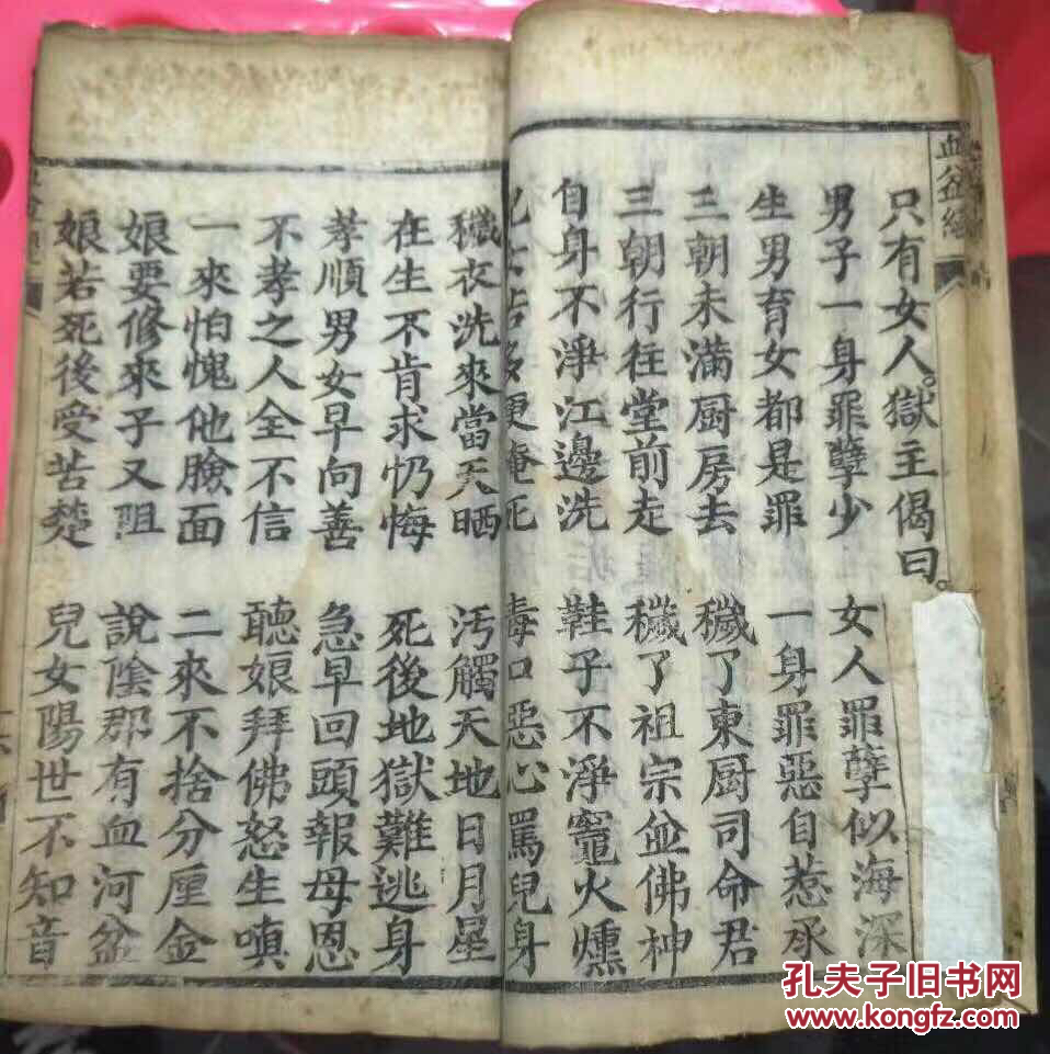 清光绪刻本 目连救母血河经忏一册全 拍品编号:26439496